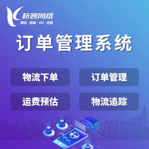 塔城订单管理系统