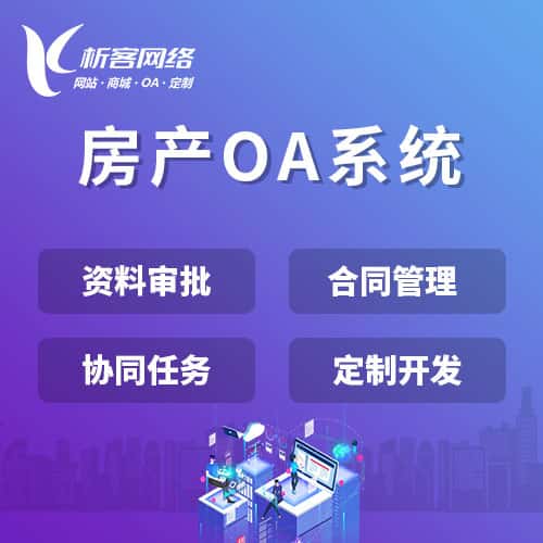 塔城房产OA系统
