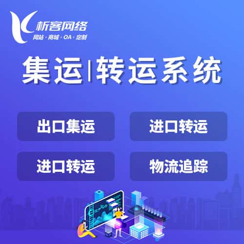 塔城集运|转运系统