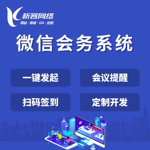 塔城微信会务系统