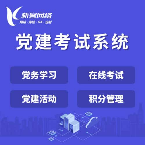 塔城党建考试系统|智慧党建平台|数字党建|党务系统解决方案