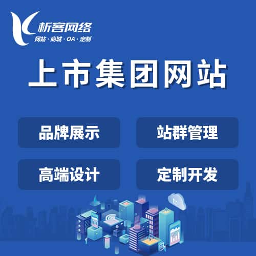 塔城上市集团网站定制