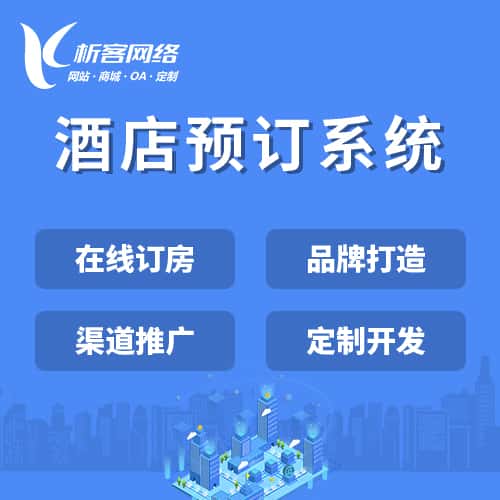 塔城酒店预订系统
