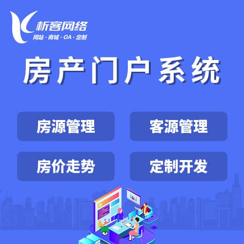 塔城房产门户系统