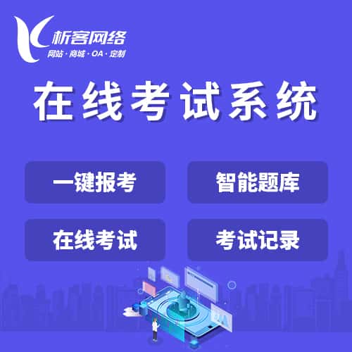 塔城在线考试系统