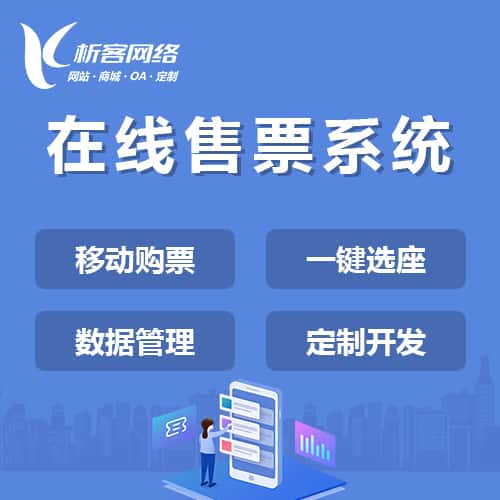 塔城在线售票系统