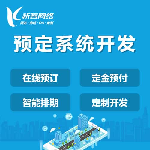 塔城预定系统开发
