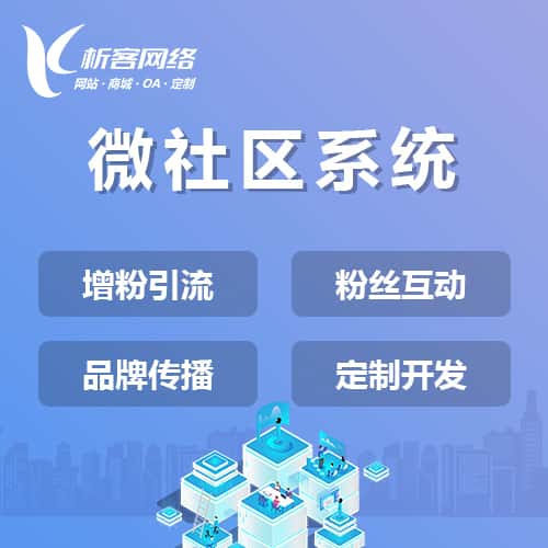 塔城微社区系统