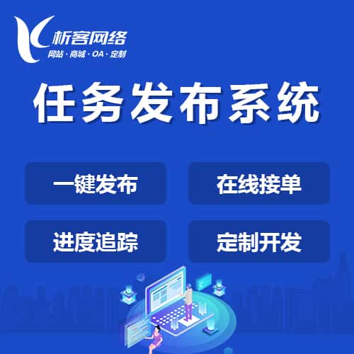 塔城任务发布系统