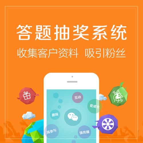 塔城答题抽奖系统
