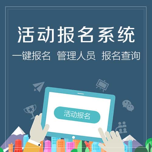 塔城活动报名系统