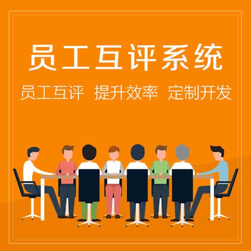 塔城员工互评系统