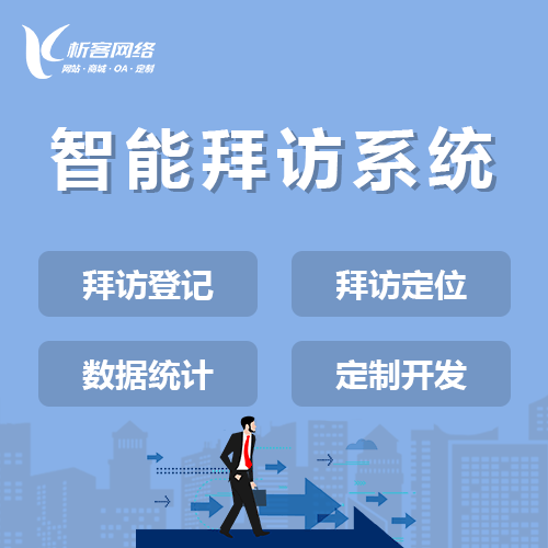 塔城智能拜访系统