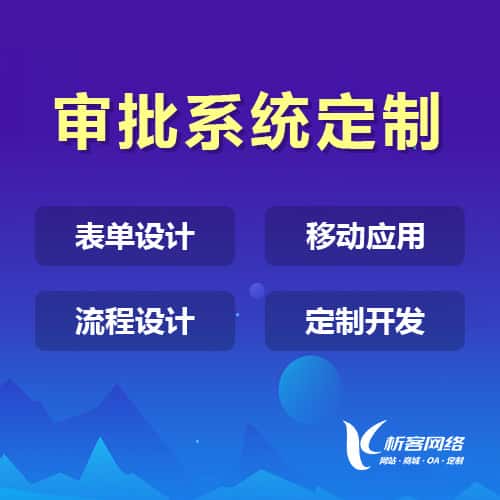 塔城办公审批系统定制
