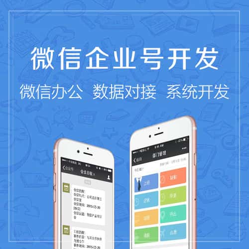塔城微信企业号开发