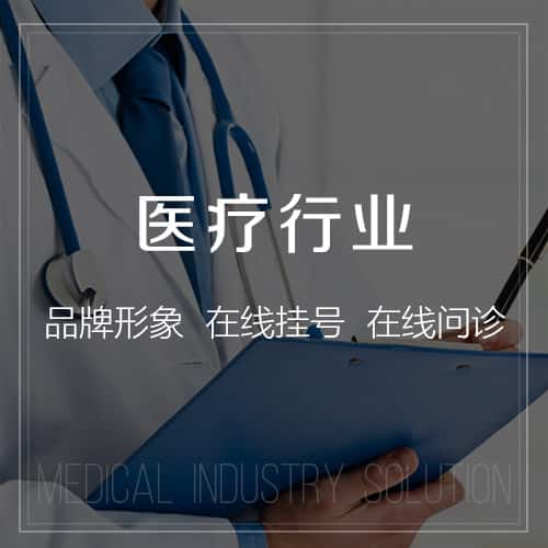 塔城医疗行业
