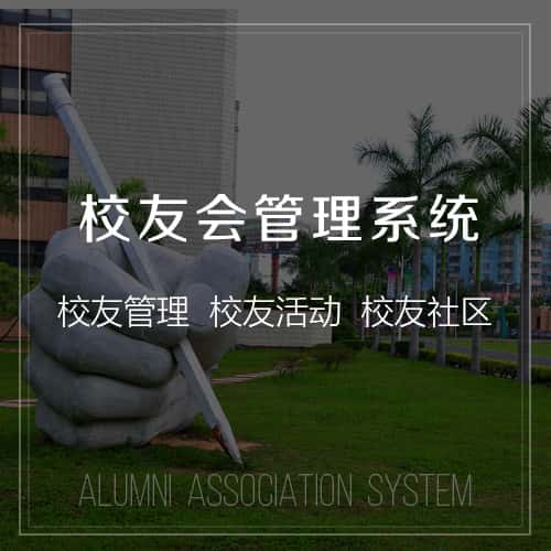 塔城校友会管理