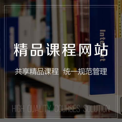 塔城精品课程网站