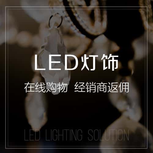 塔城LED灯饰