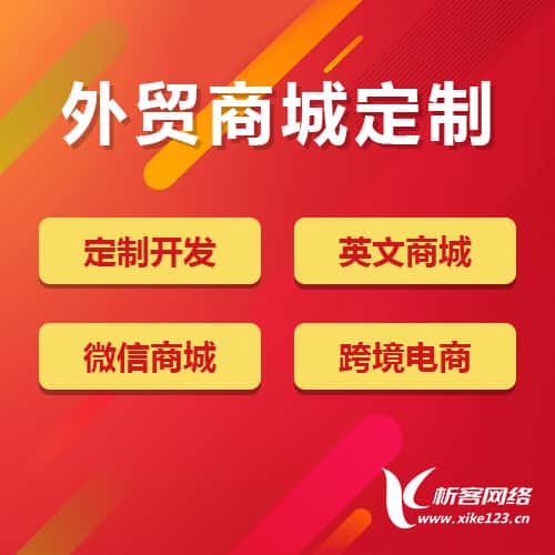 塔城外贸商城定制