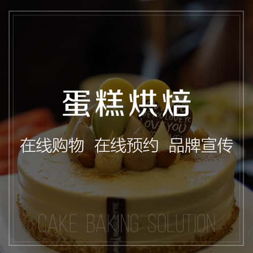 塔城蛋糕烘焙