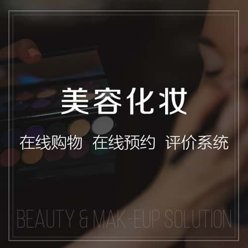 塔城美容化妆