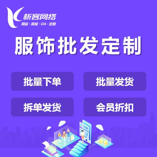 塔城服饰批发商城定制