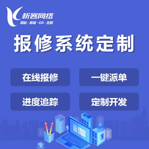 塔城报修系统定制