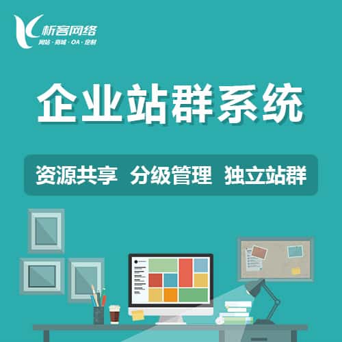 塔城企业站群系统