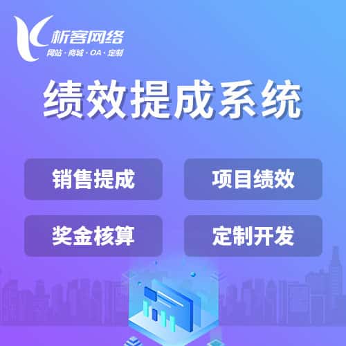 塔城绩效提成系统