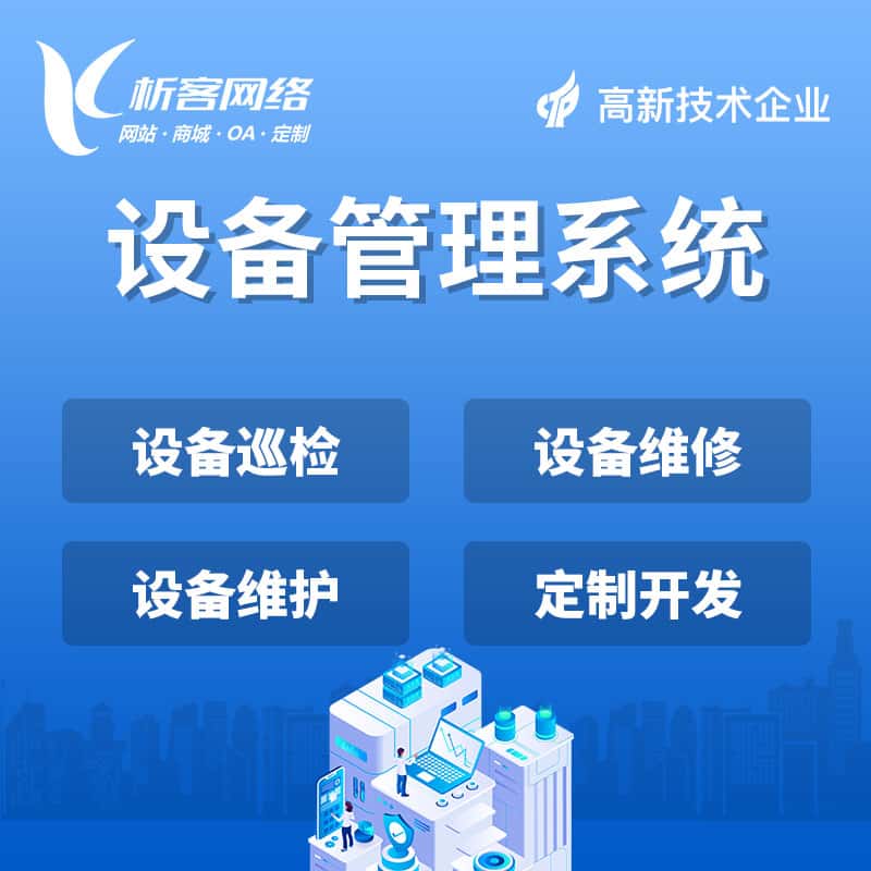塔城设备管理系统