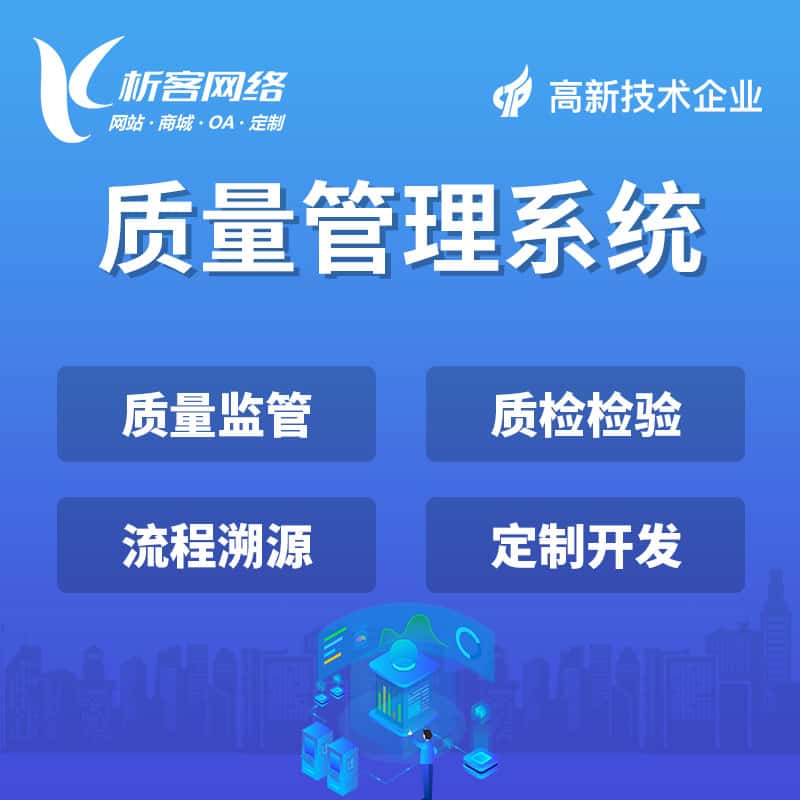 塔城质量管理系统