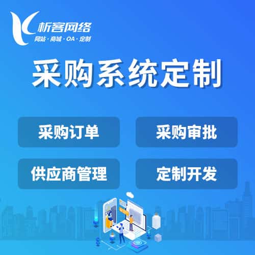 塔城采购系统开发