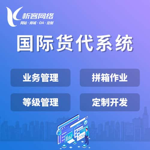 塔城国际货代系统