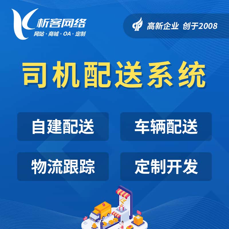 塔城司机配送系统