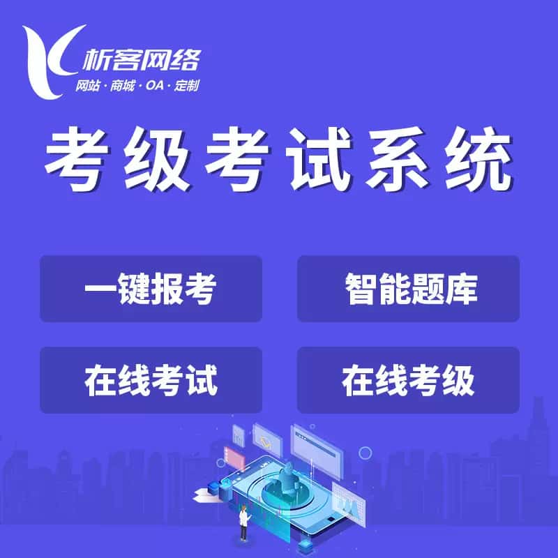 塔城考级考试系统