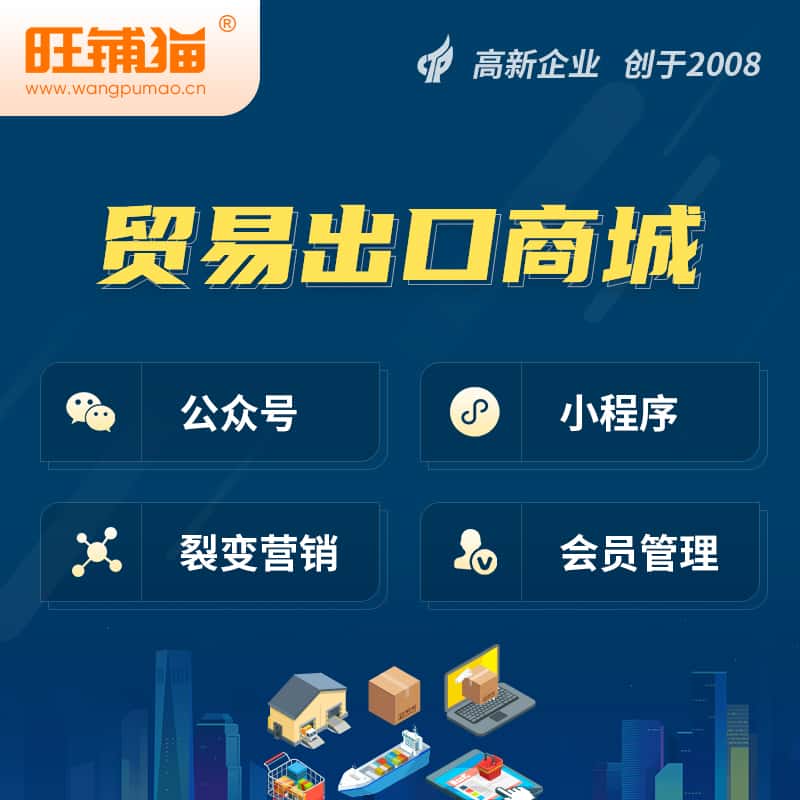 塔城贸易出口小程序微商城