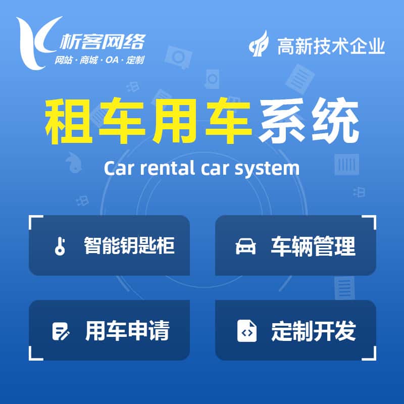 塔城租车用车系统
