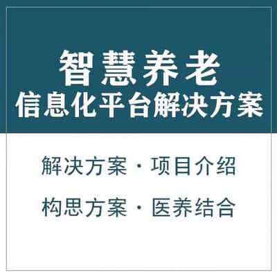 塔城智慧养老顾问系统