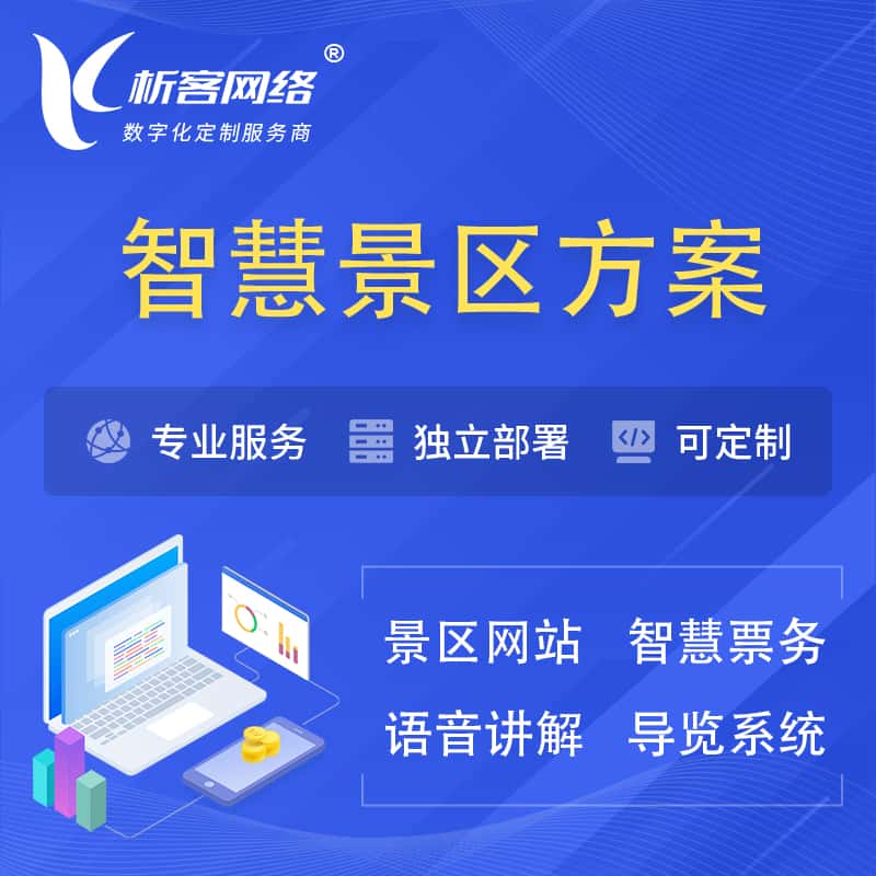 塔城智慧景区系统解决方案