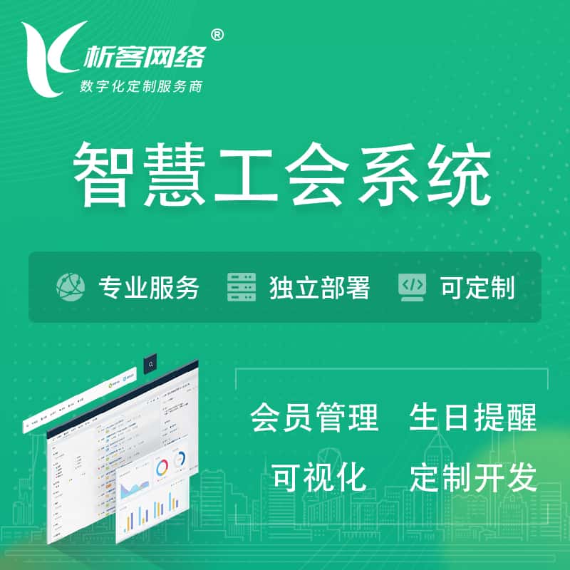 塔城智慧工会系统 | 工会数字化