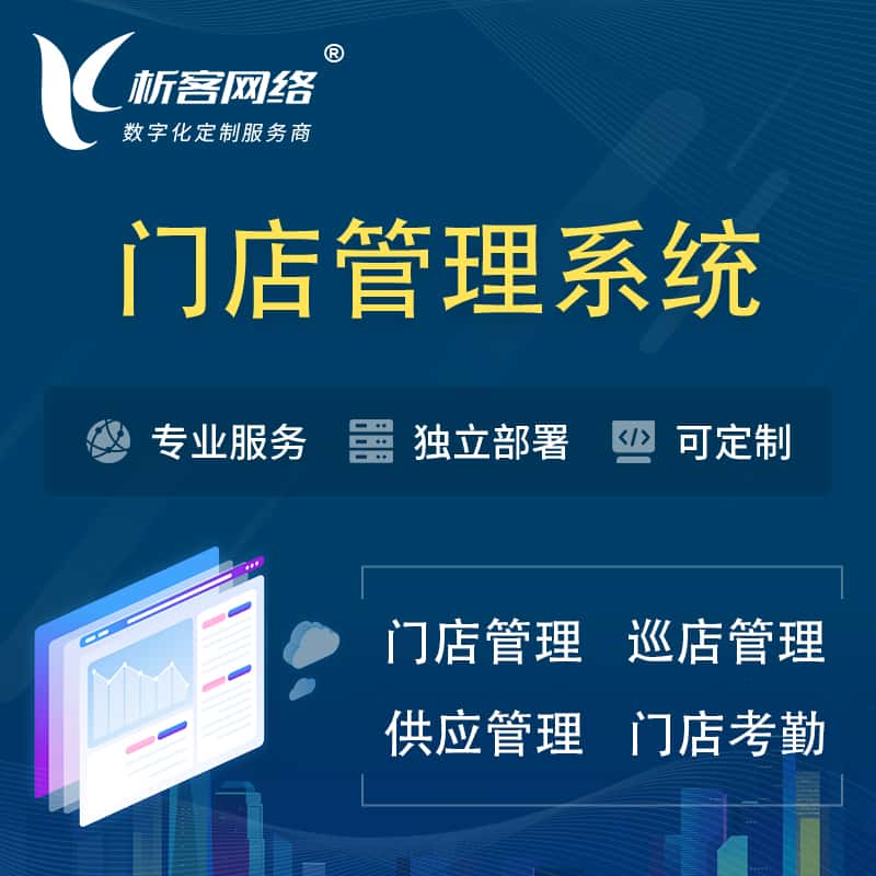 塔城门店管理系统 | 巡店管理供货渠道管理