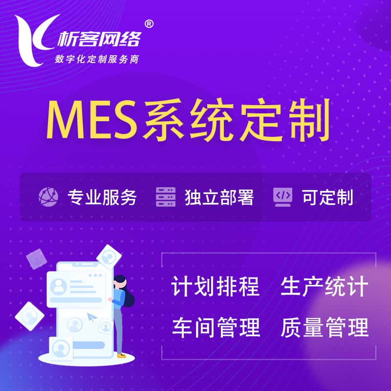 塔城MES系统定制 | 生产调度车间排班计划排程排产系统开发