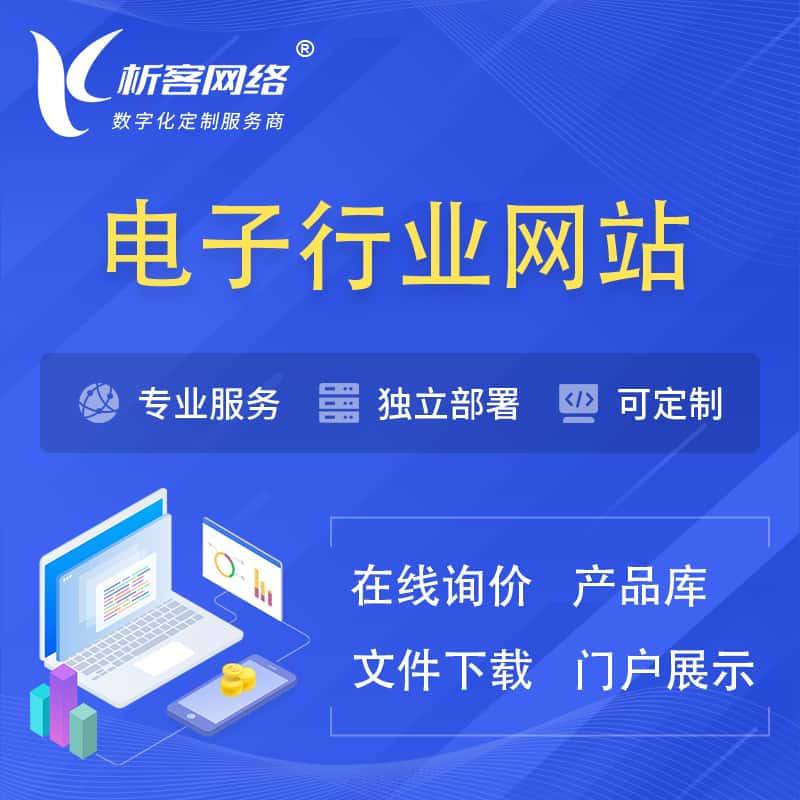 塔城电子信息行业网站建设 | 人工智能 | 物联网 | 通信技术网站制作