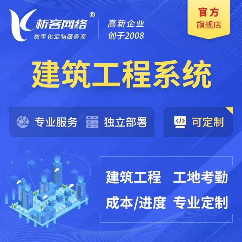 塔城建筑工程系统|施工项目OA