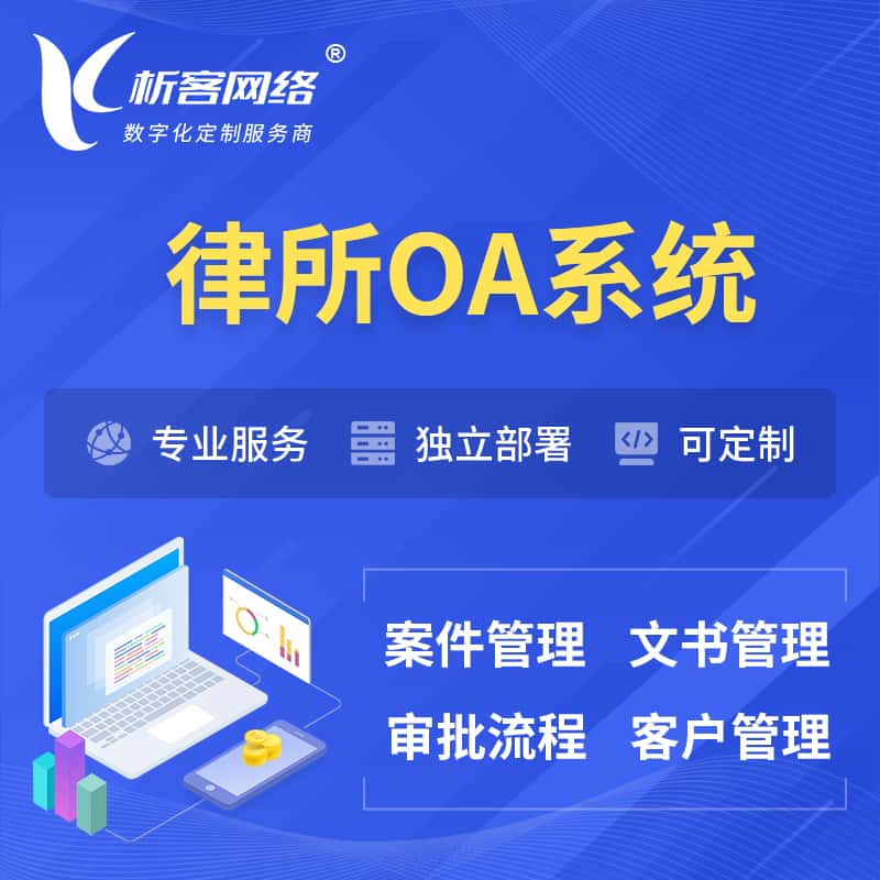 塔城律所OA系统 | 案件管理系统