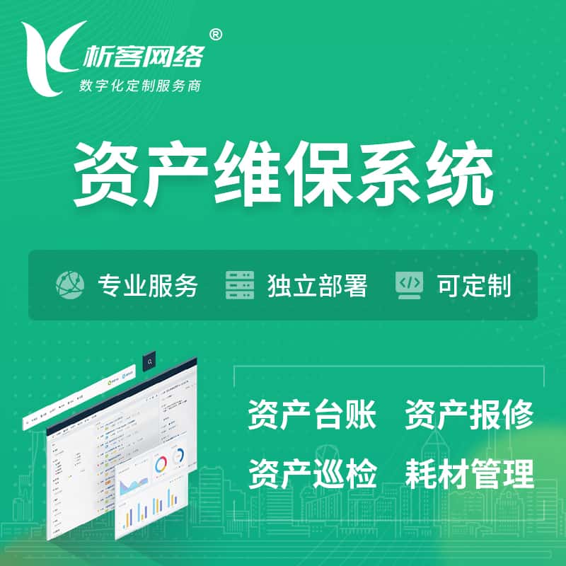 塔城资产维保系统 | 资产巡检报修打卡系统