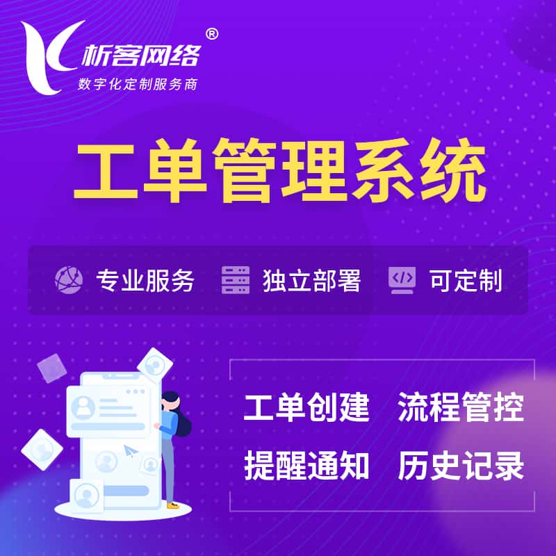 塔城工单管理系统
