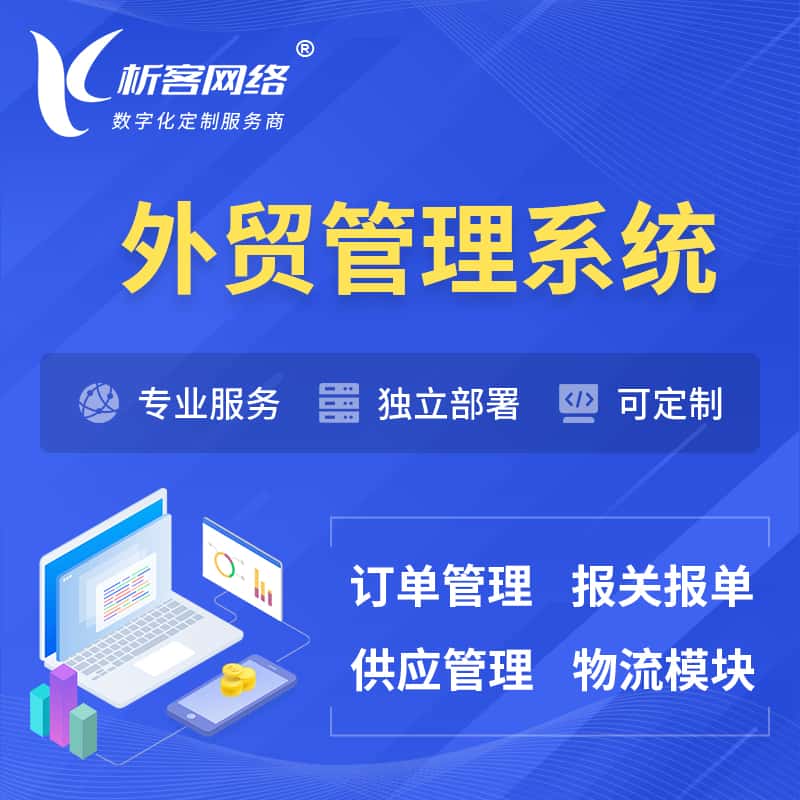 塔城外贸管理系统 | 外企贸易管理系统软件