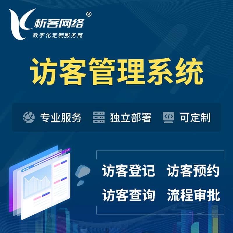 塔城访客管理系统 | 访客预约登记审批